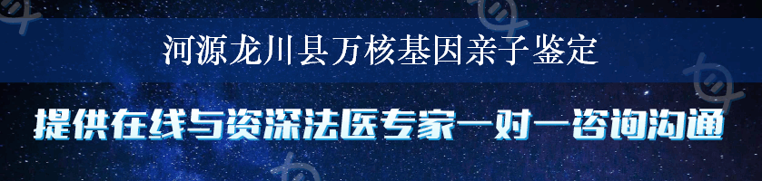 河源龙川县万核基因亲子鉴定